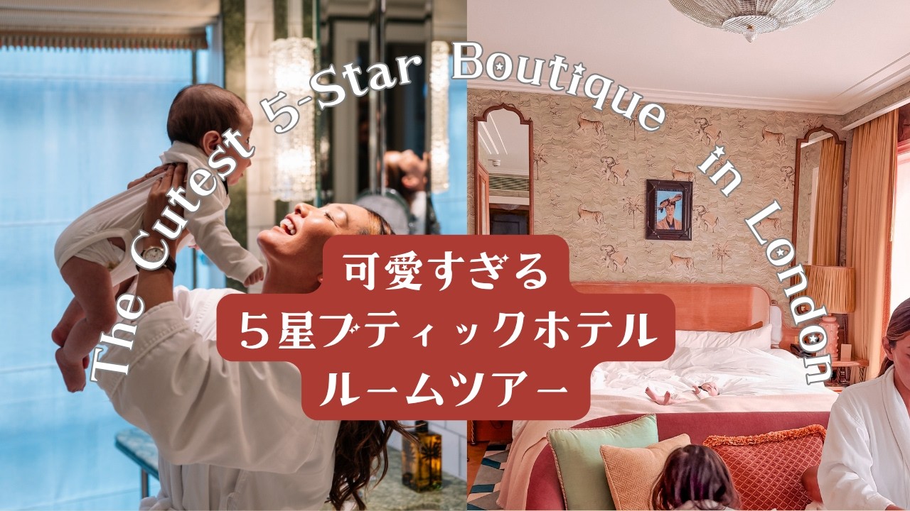 可愛い×スタイリッシュな5つ星！Broadwick Soho に泊まってみた