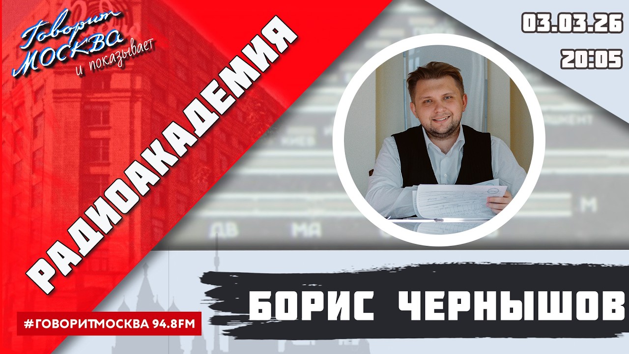 «РАДИОАКАДЕМИЯ (16+)» 03.03//ВЕДУЩИЙ: Борис Чернышов/ГОСТЬ: Ольга Ульянина.