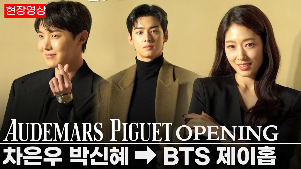 [풀영상] BTS 제이홉·차은우·박신혜·지진희·셰프 안성재 | 오데마 피게 AP 플래그십 그랜드 오프닝
