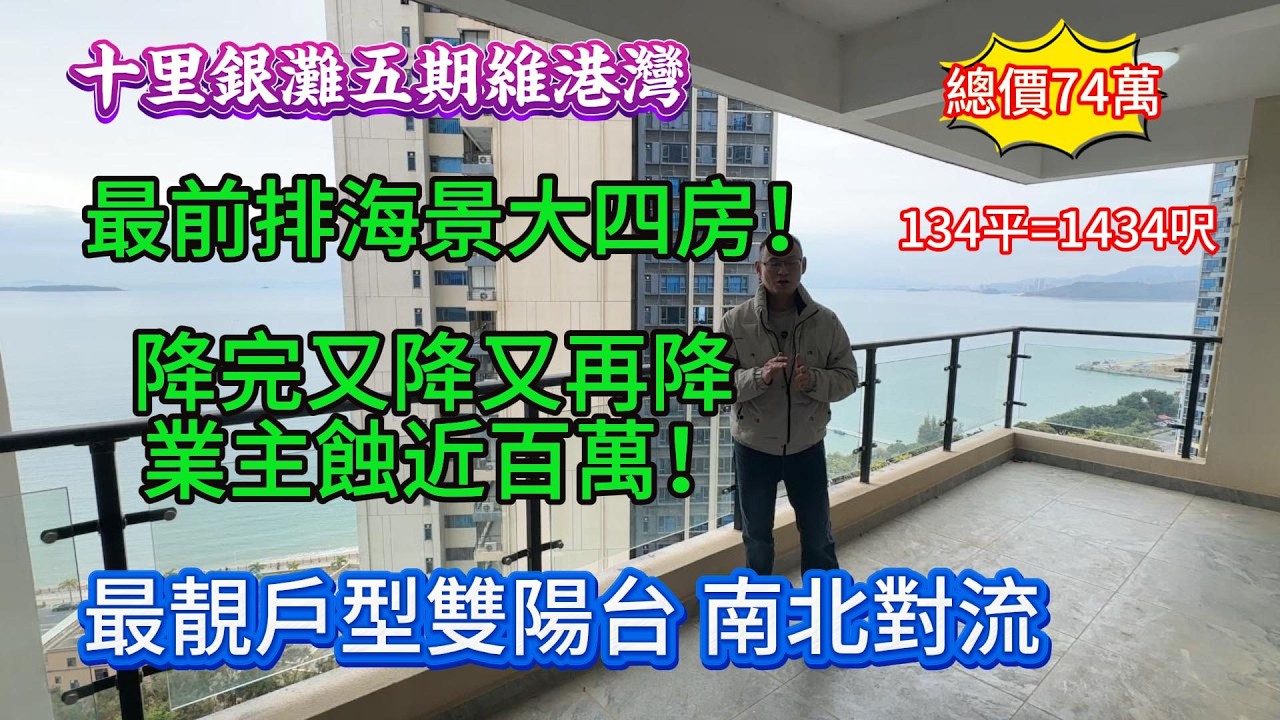 碧桂園十里銀灘五期維港灣| 最前排大四房單價五千零蚊？搞邊科？業主話蝕近百萬 真定假？小區最大最靚戶型雙陽台南北對流！#惠州房產#realestate#十里銀灘#惠州樓市#惠州樓價