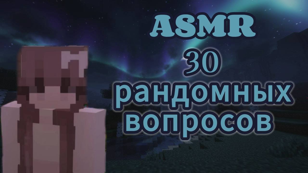 АСМР майнкрафт | 30 рандомных вопросов для хорошего сна + болталка |выживание #15 🌑💜