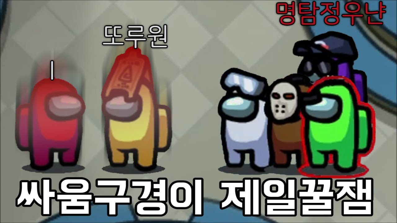 싸움부추기기 이간질 장인 임포스터 ㅋㅋ싸움구경 개꿀잼😎