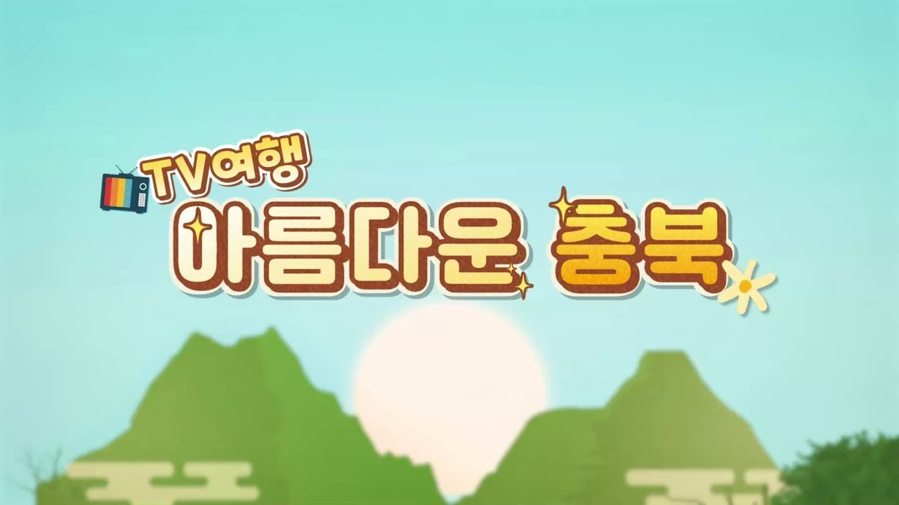 [아름다운 충북] 단양