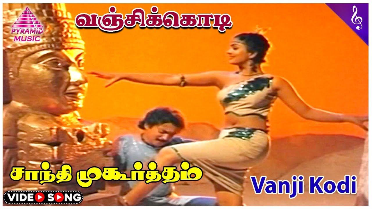 Shanti Muhurtham Movie Song | Vanji Kodi Video Song | Mohan | Urvashi | சாந்தி முகூர்த்தம்