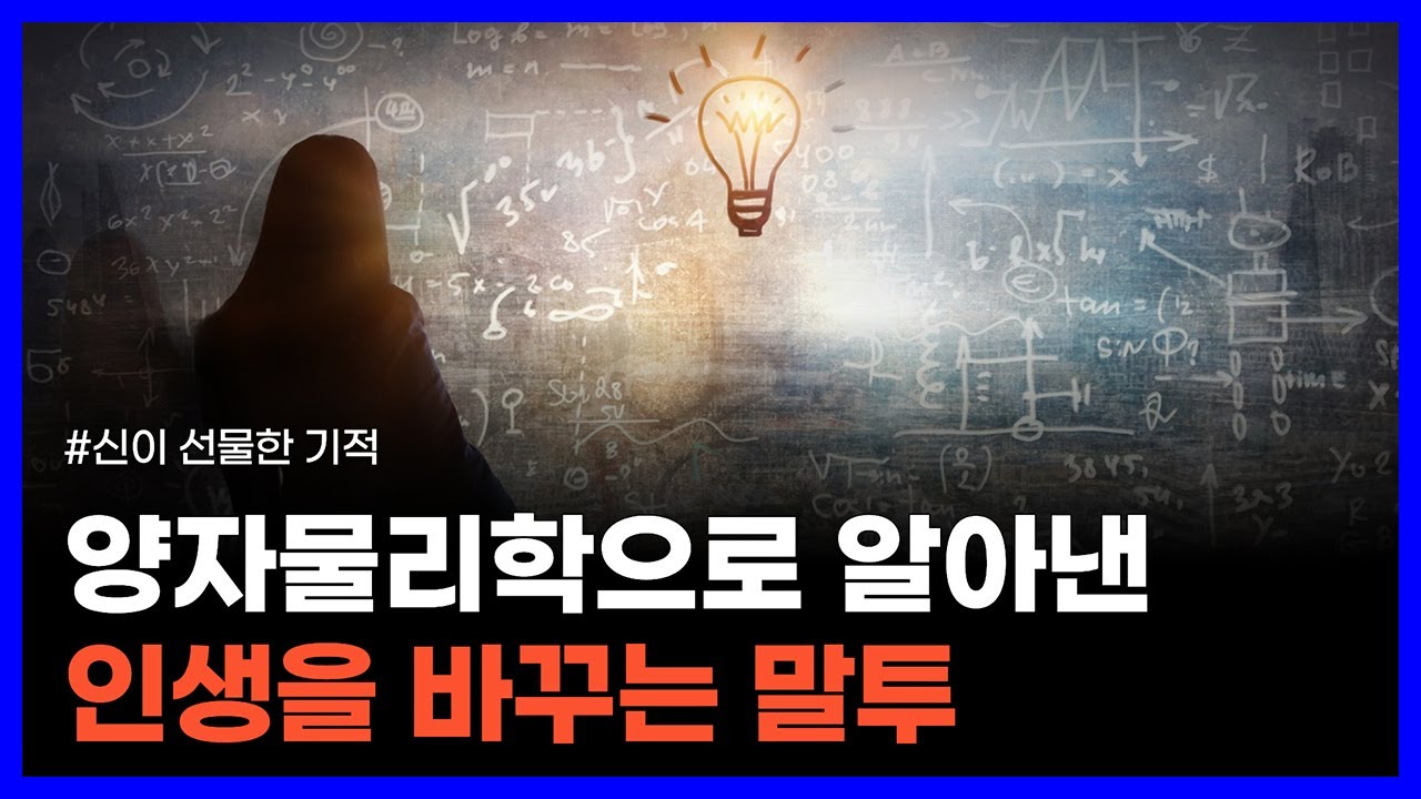 기적을 창조하는 양자의 장에 도달하는 방법｜E3 : 신이 선물한 기적