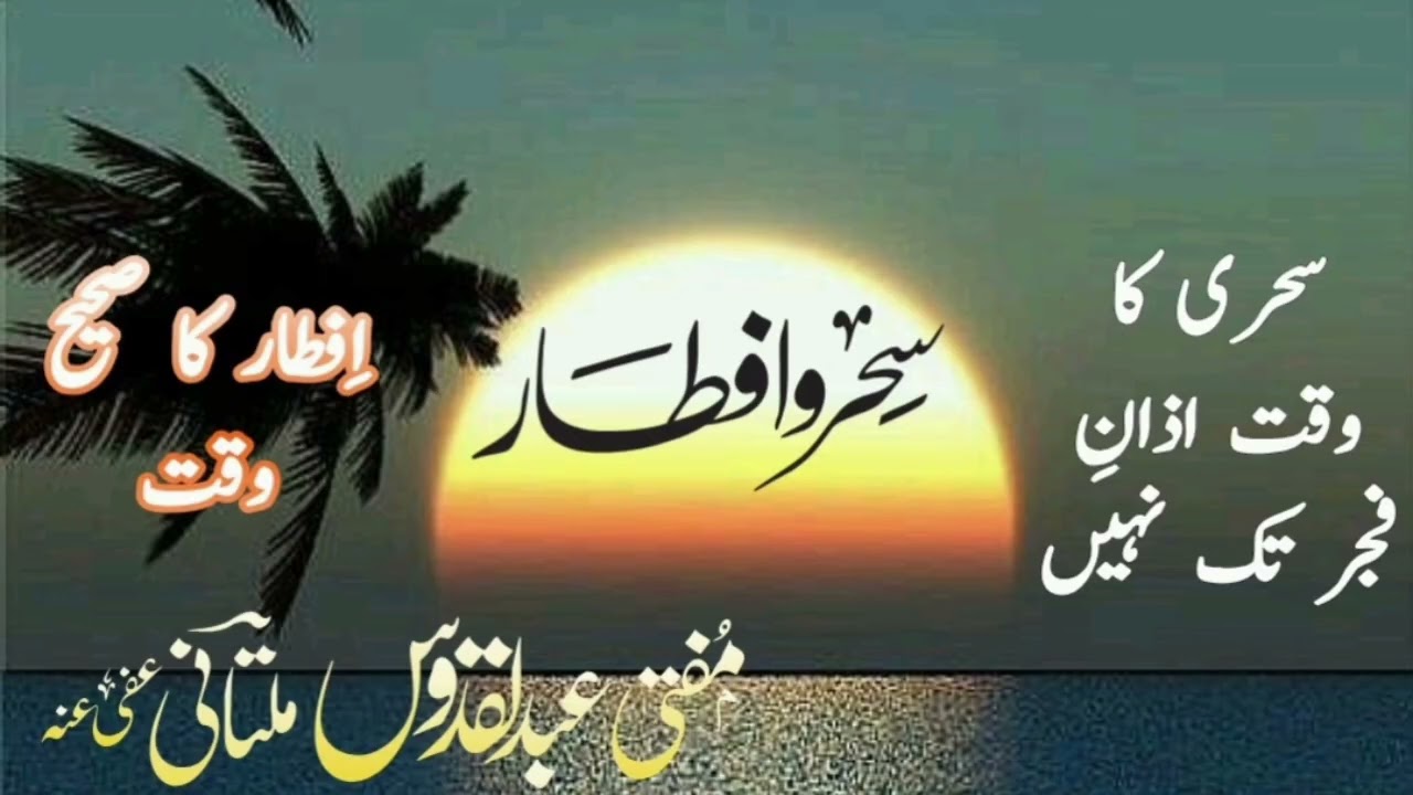 Sehri o Aftari Correct Time. سحری و افطاری کا صحیح وقت 