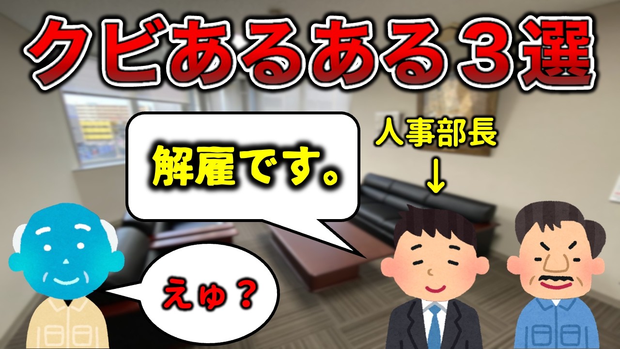 【リストラ】クビあるある3選【絶望】