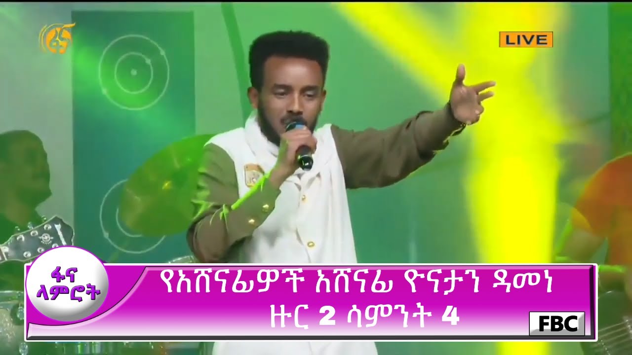 ፋና ላምሮት የአሸናፊዎች አሸናፊ ዮናታን ዳመነ ዙር 2 ሳምንት 4 / fana lamrot Yonatan Damene round 2 week 4