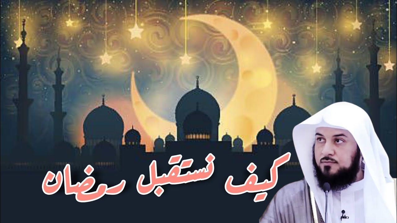 كيف نستقبل رمضان محمد العريفي
