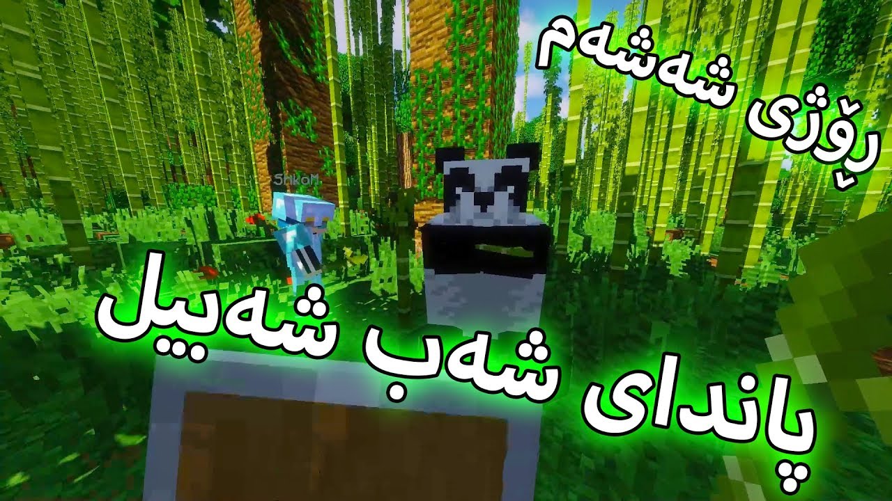 Minecraft - ڕۆژی شەشەم# -  عەلەمی کوردستانمان دروست کرد و توتیمان ماڵی کرد   -