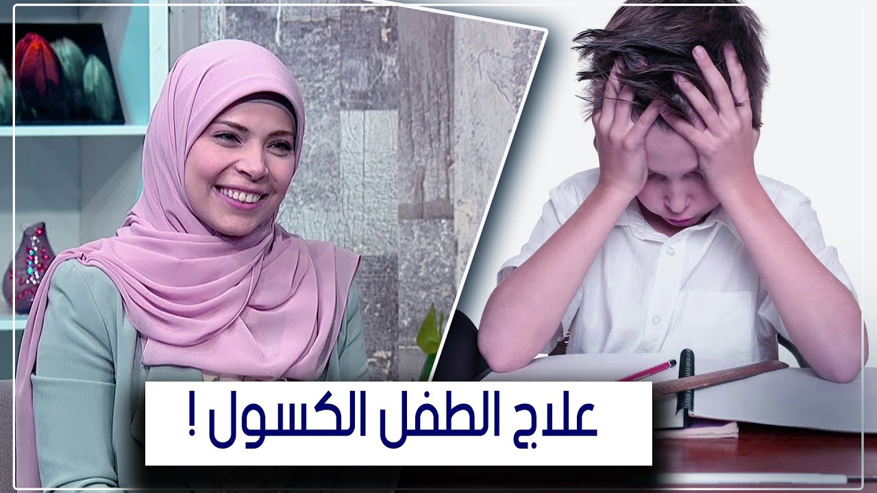 طرق علاج الطفل الكسول || تدريب عملي لكل الأطفال