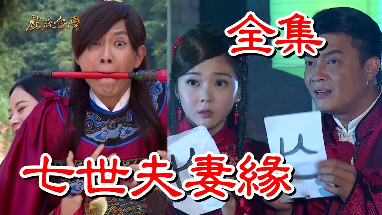 【戲說台灣】七世夫妻緣 全集
