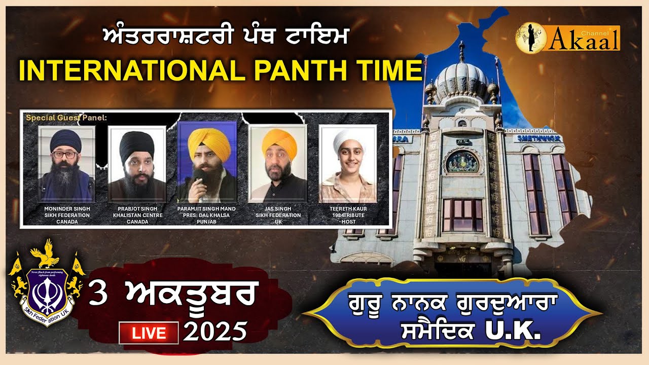ਅੰਤਰਰਾਸ਼ਟਰੀ ਪੰਥ ਟਾਇਮ INTERNATIONAL PANTH TIME