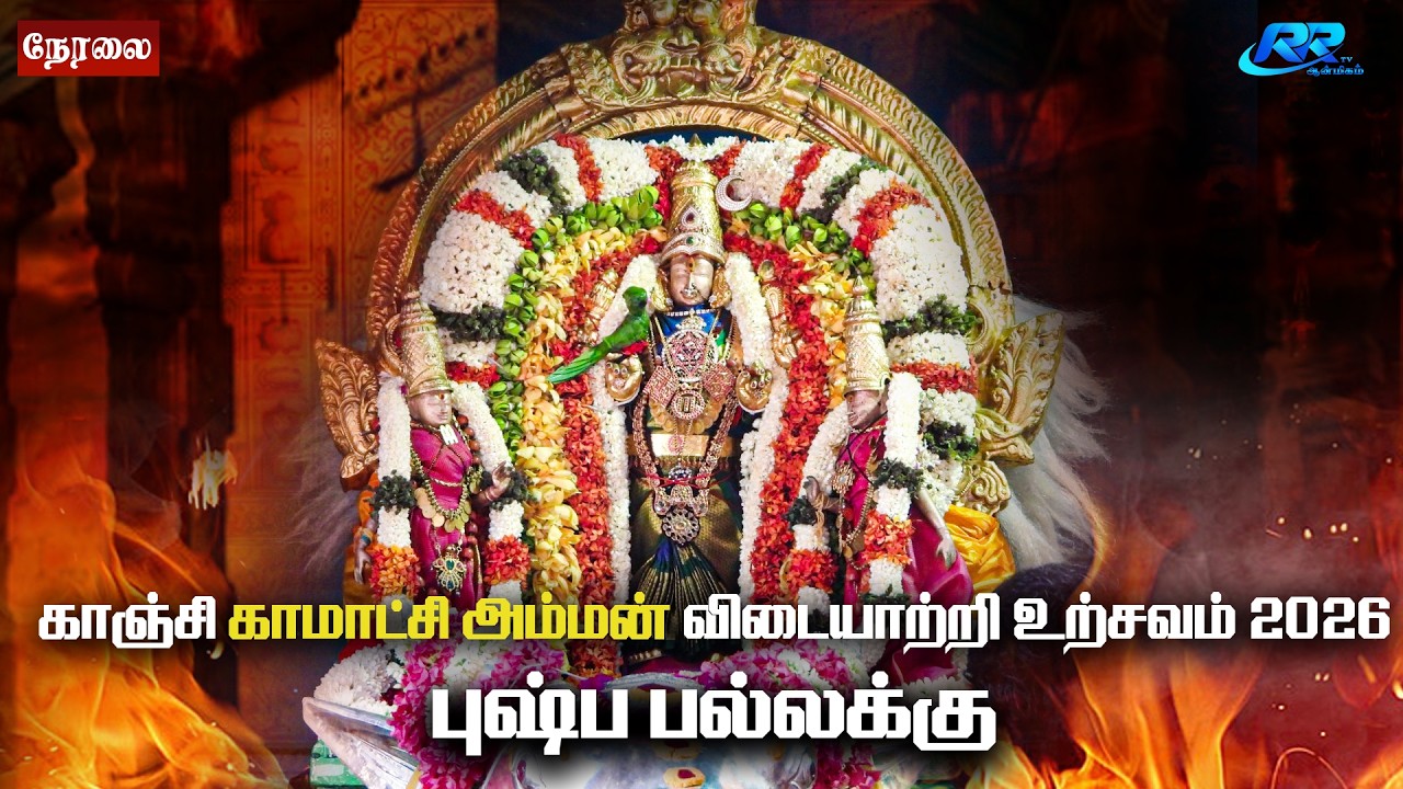 ஸ்ரீ காமாக்ஷி அம்பாள் தேவஸ்தானம் விடையாற்றி உற்சவம் - 2026 புஷ்ப பல்லக்கு Date: 12-03-2026