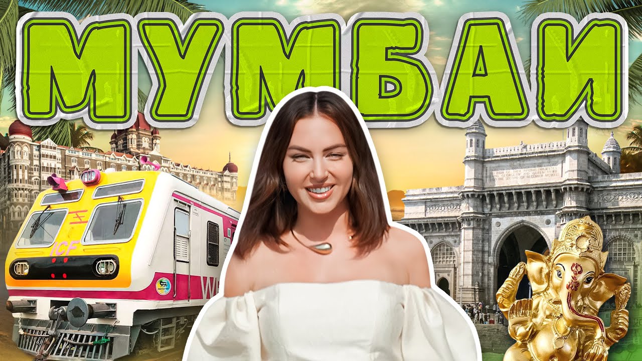 МУМБАИ | Экскурсия в Болливуд, бесконечный стритфуд и секретный индийский чай