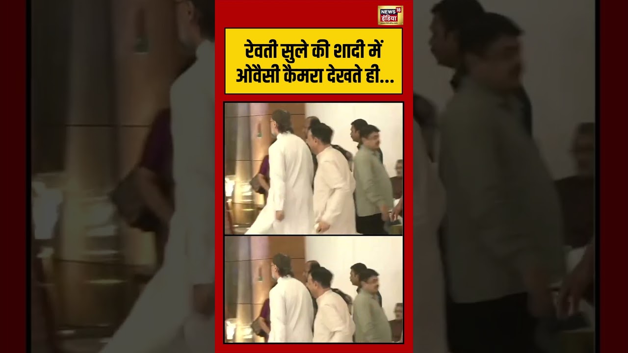Supriya Sule's daughter married | Revati Sule की शादी में ओवैसी कैमरा देखते ही  #viralnews #shorts