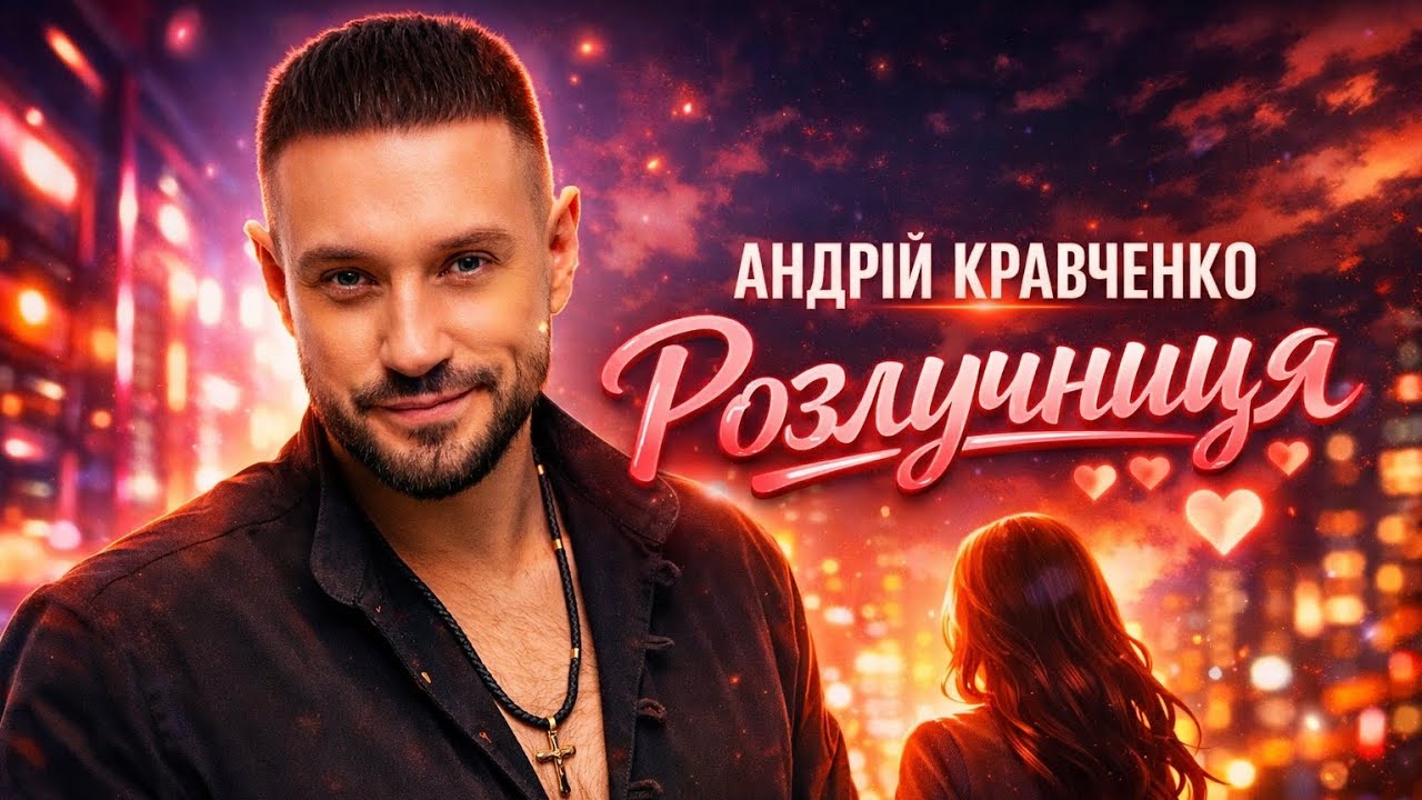Андрій Кравченко - Розлучниця /ХІТ 2026/ 