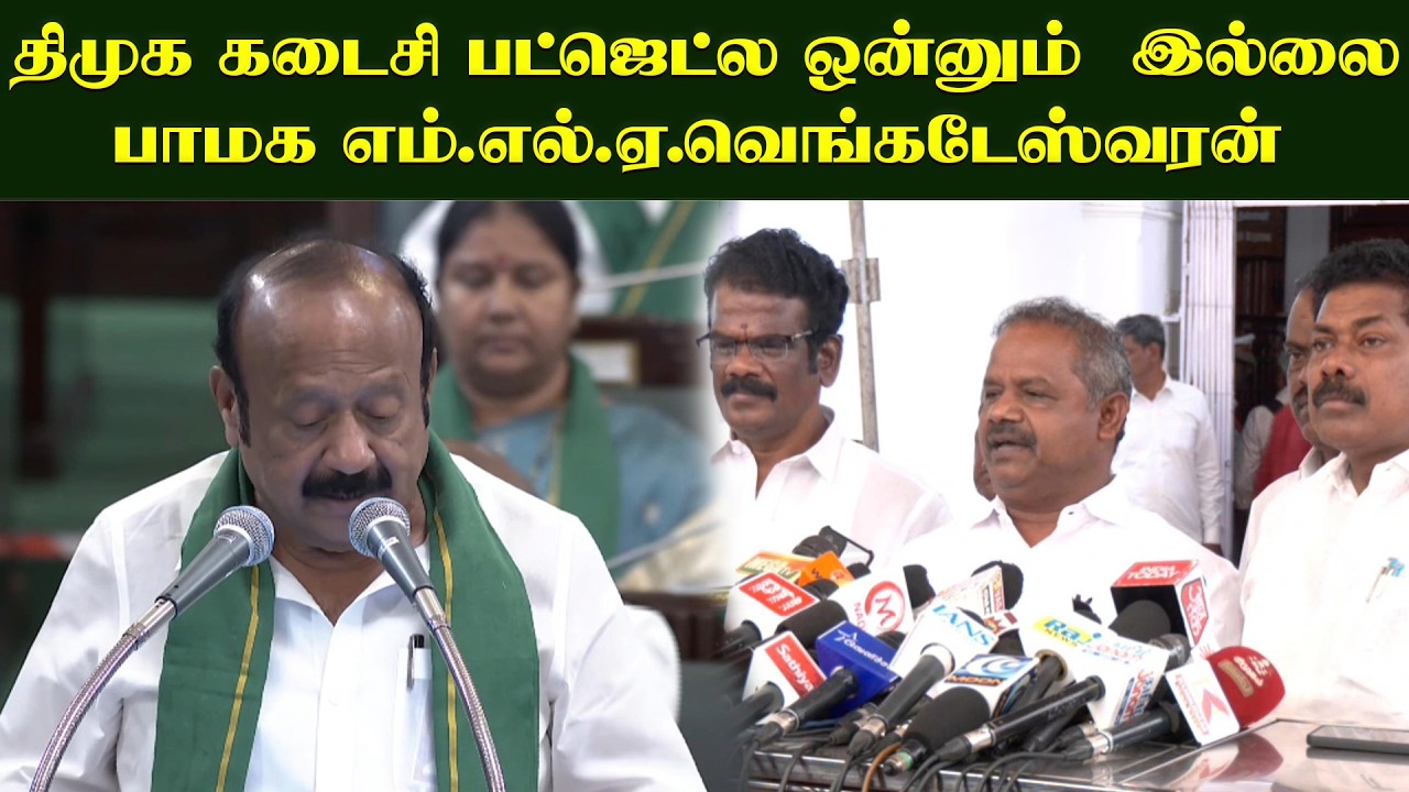 ஸ்டாலின் பட்ஜெட்ல ஒன்னும்  இல்லை பாமக எம்.எல்.ஏ.வெங்கடேஸ்வரன் பரபரப்பு குற்றச்சாட்டு