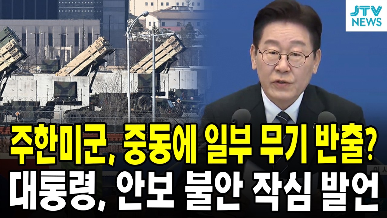 주한미군, 중동에 일부 무기 반출? ...대통령, 안보 불안 작심 발언