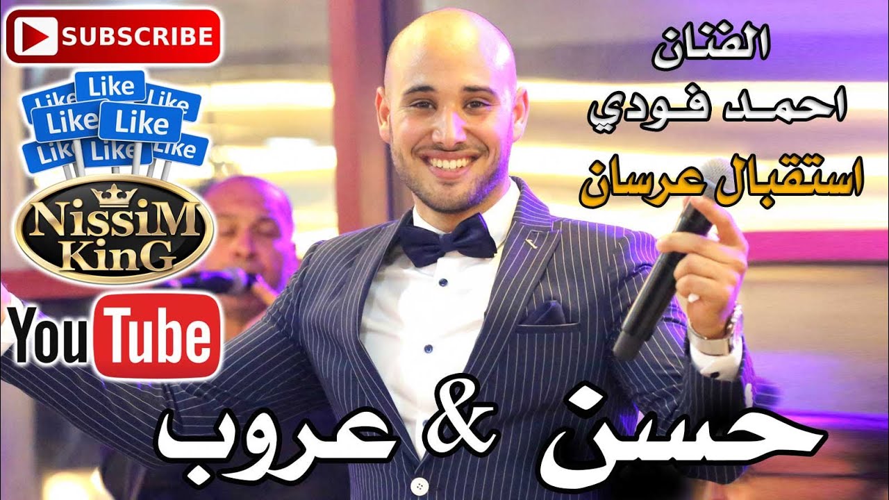 احمد فودي - اقوى استقبال عرسان لعام 2019 - سهرة العرسان حسن  و عروب فودي - NissiM KinG MusiC