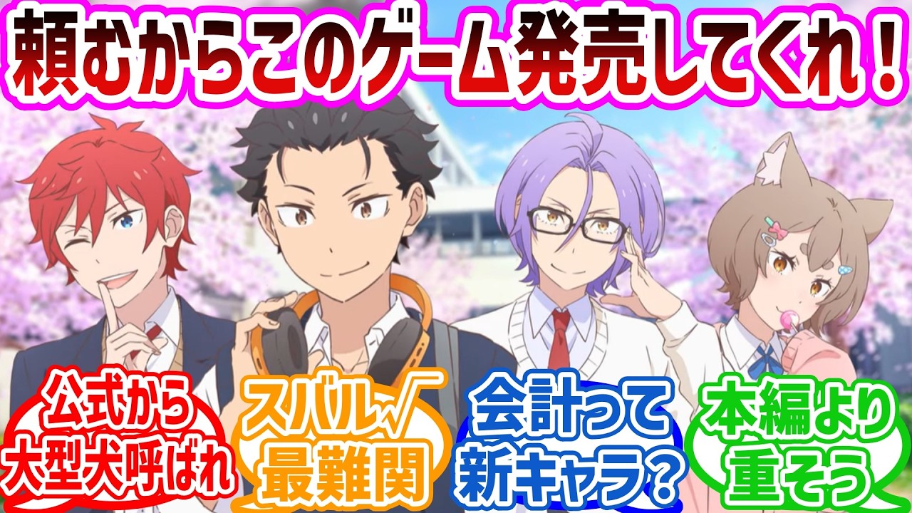 【リゼロ】※ネタバレ注意 まさかのリゼロの乙女ゲーム発売！？（エープリルフールネタ）で盛り上がるネット民の反応集#アニメ#最新アニメ#Re:ゼロから始める異世界生活#反応集#リゼロ3期