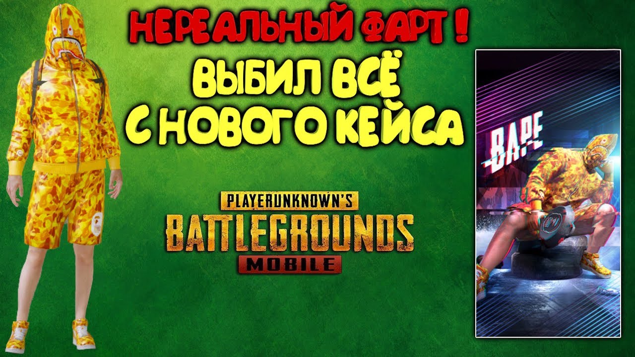 ВЫБИЛ ВСЕ СКИНЫ С КЕЙСА BAPE ! НЕРЕАЛЬНОЕ ВЕЗЕНИЕ В PUBG MOBILE ! OPENCASE !