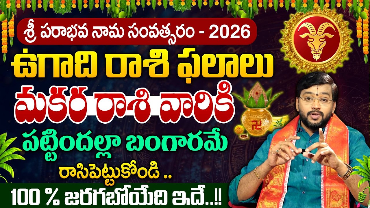 Makara Rasi 2026 Ugadi Rasi Phalithalu | మకర రాశి 2026 ఫలితాలు | Capricorn | SumanTV Padmini