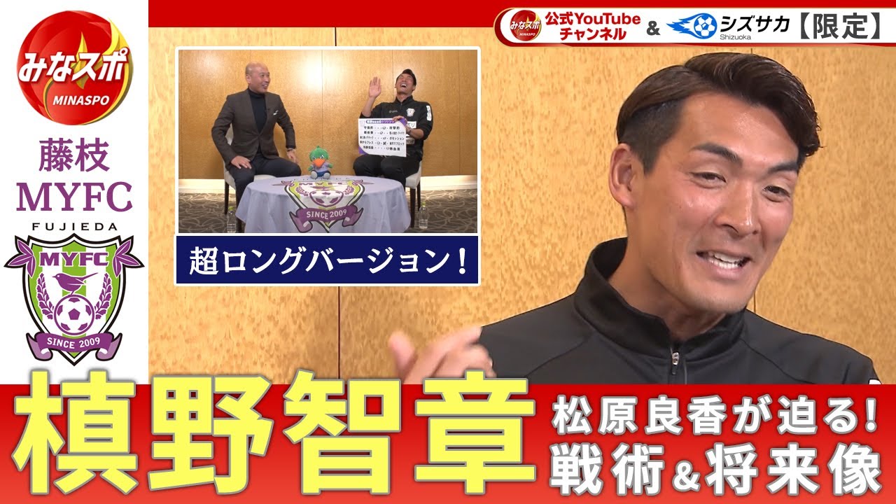 藤枝MYFC　槙野智章監督　未放送シーン満載の対談ロングバージョン　松原良香さんが聞く！目指すスタイルやクラブの未来像を徹底解剖！【みなスポ】