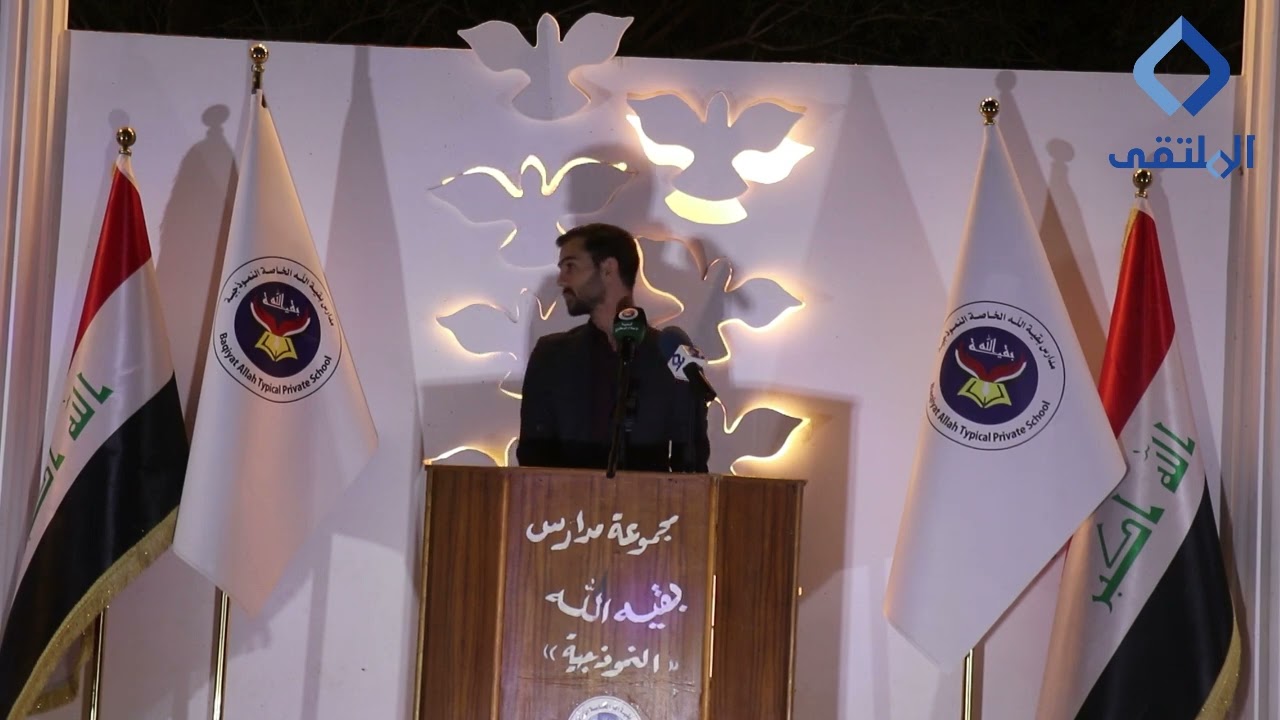 حفل تكريم طلبة وطالبات مدارس بقية الله الاهلية الحاصلين على درجة الاعفاء العام ٢٠٢٤ | البصرة القرنة