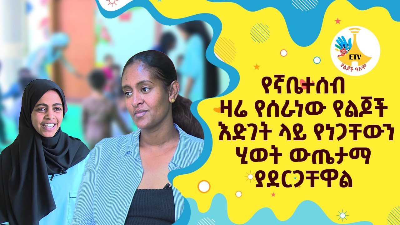 የኛቤተሰብ ዛሬ የሰራነው የልጆች እድገት ላይ የነጋቸውን ሂወት ውጤታማ ያደርጋቸዋል |etv |ebc  |የልጆች ዓለም |Ethiopia