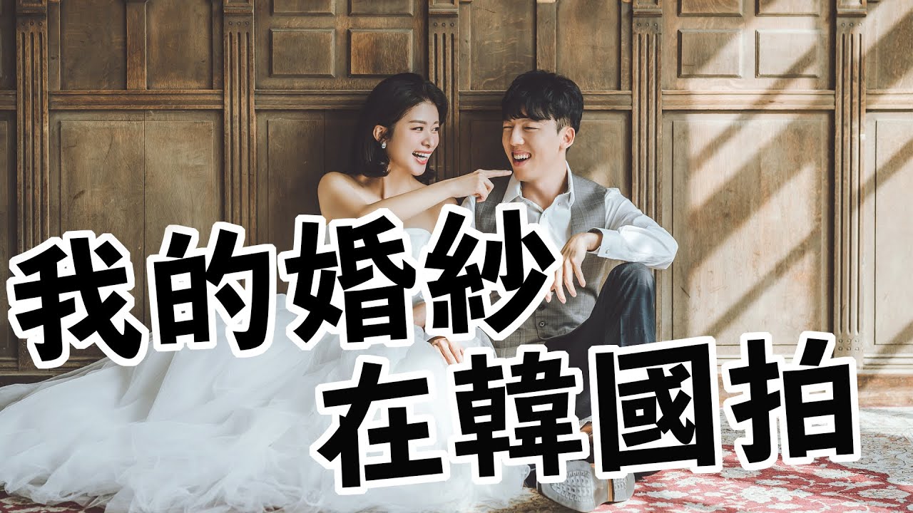 韓國婚紗初體驗！ / 想要最美婚紗照，來韓國拍吧！【結婚系列#4 】 / Ft. 艾琳的日常