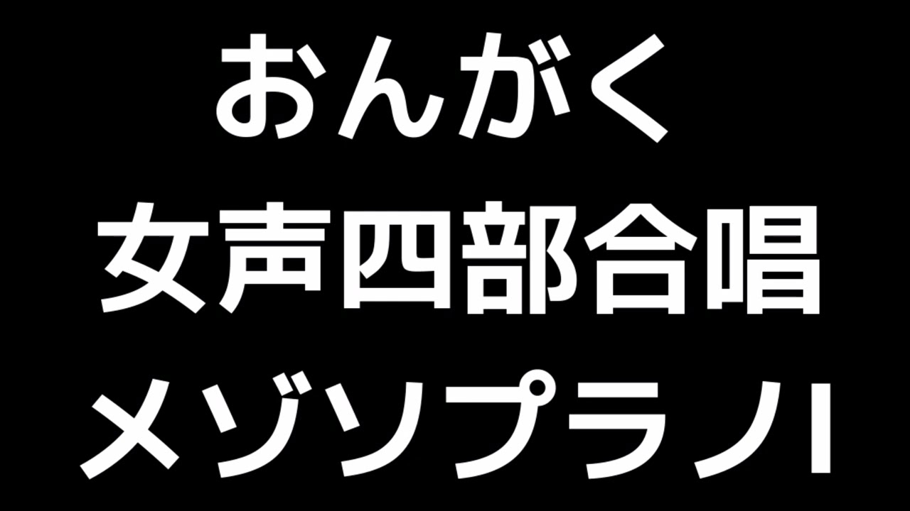 03 「おんがく」木下牧子編(女声合唱版)MIDI メゾソプラノⅠ 音取り音源