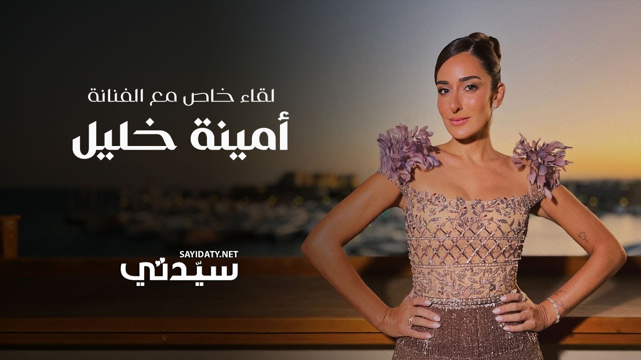 أمينة خليل في لقاء خاص مع 
