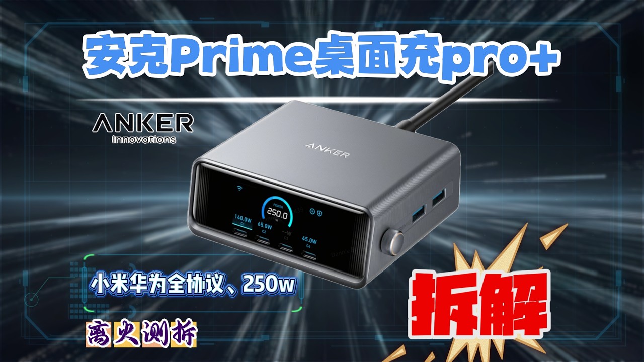 为什么测试成绩比老款猛这么多？安克Prime桌面充Pro+拆开后真相来了！