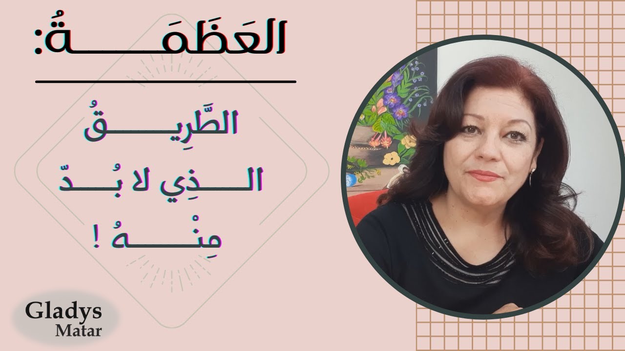 العظمة/ الطريق الذي لابد منه