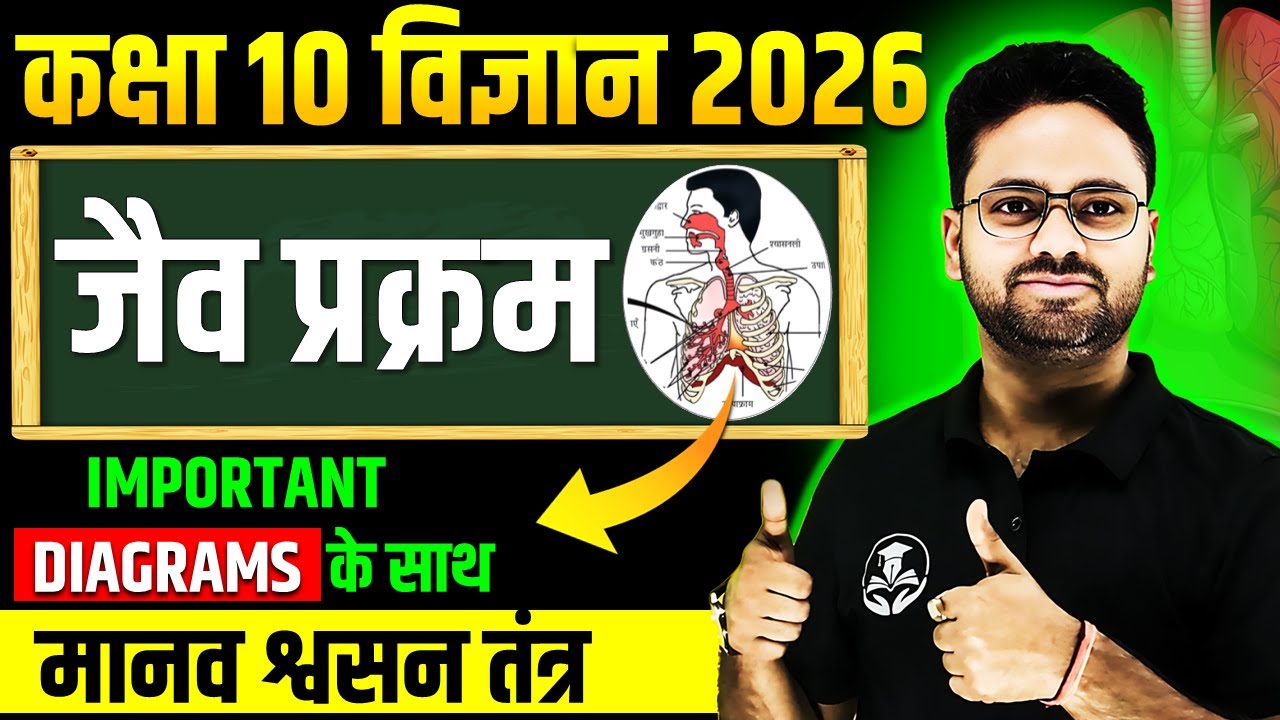 जैव प्रक्रम - मानव श्वसन तंत्र | Class 10 Science Chapter 5 Life Processes || Jaiv Prakram in Hindi