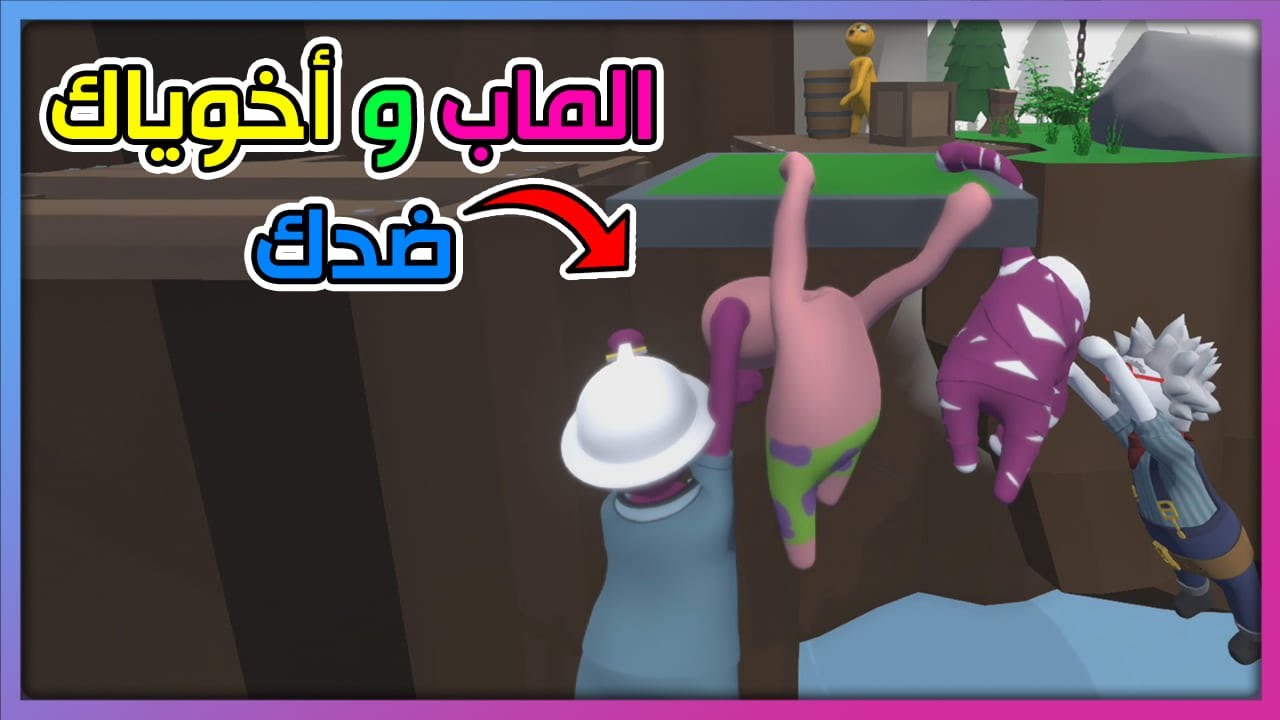 الماب وأخوياك ضدك | Human Fall Flat
