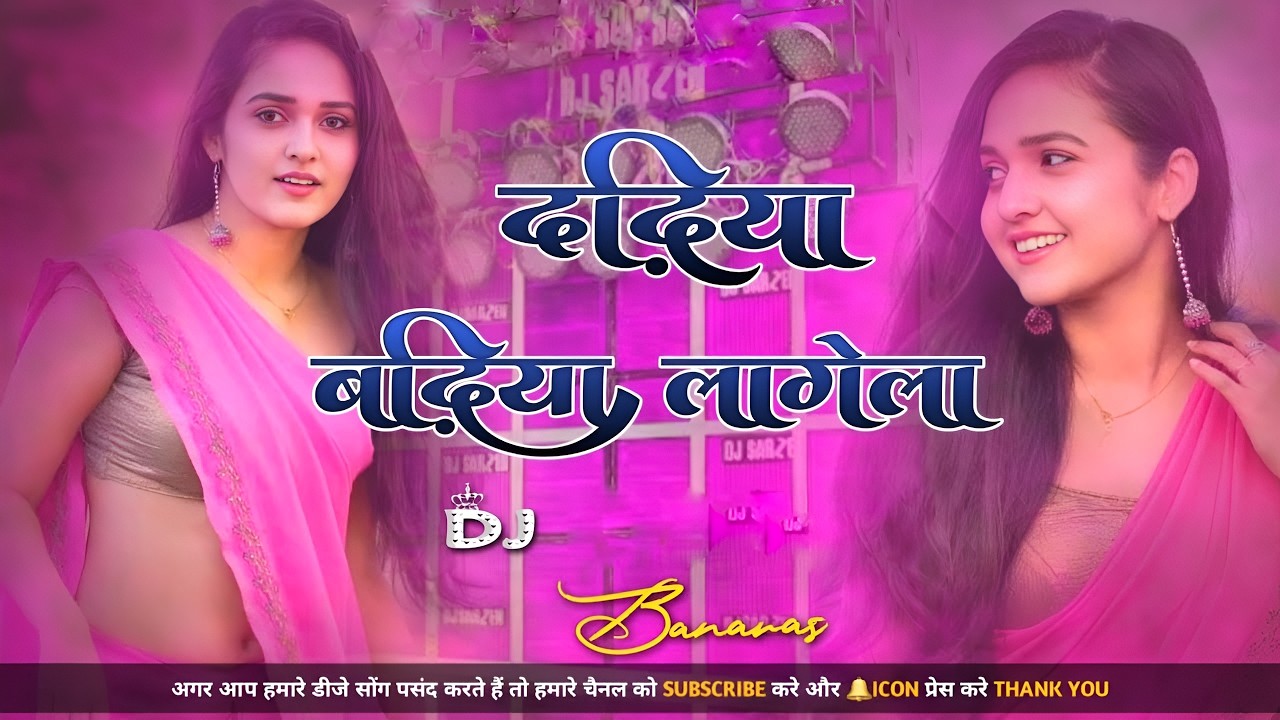 Dadhiya Badhiya Lagela #Dj Remix Song || #Khesari Lal Yadav || New #Bhojpuri Dj Song || Dj Gana RDX