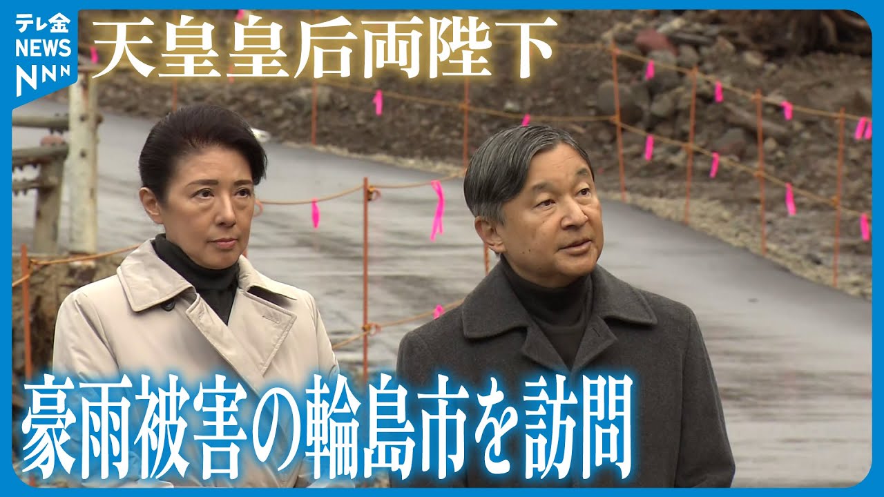 【天皇皇后両陛下】奥能登豪雨の被災地お見舞い　避難者一人ひとりにお言葉を