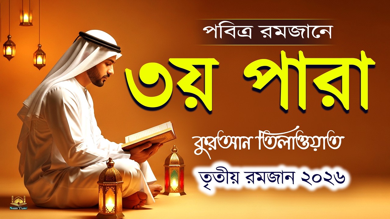 পবিত্র রমজানে ৩য় পারা কুরআন তিলাওয়াত l Ramadan 3 Para Quran Tilawat l By Alaa Aqel l Sundor Tilawat
