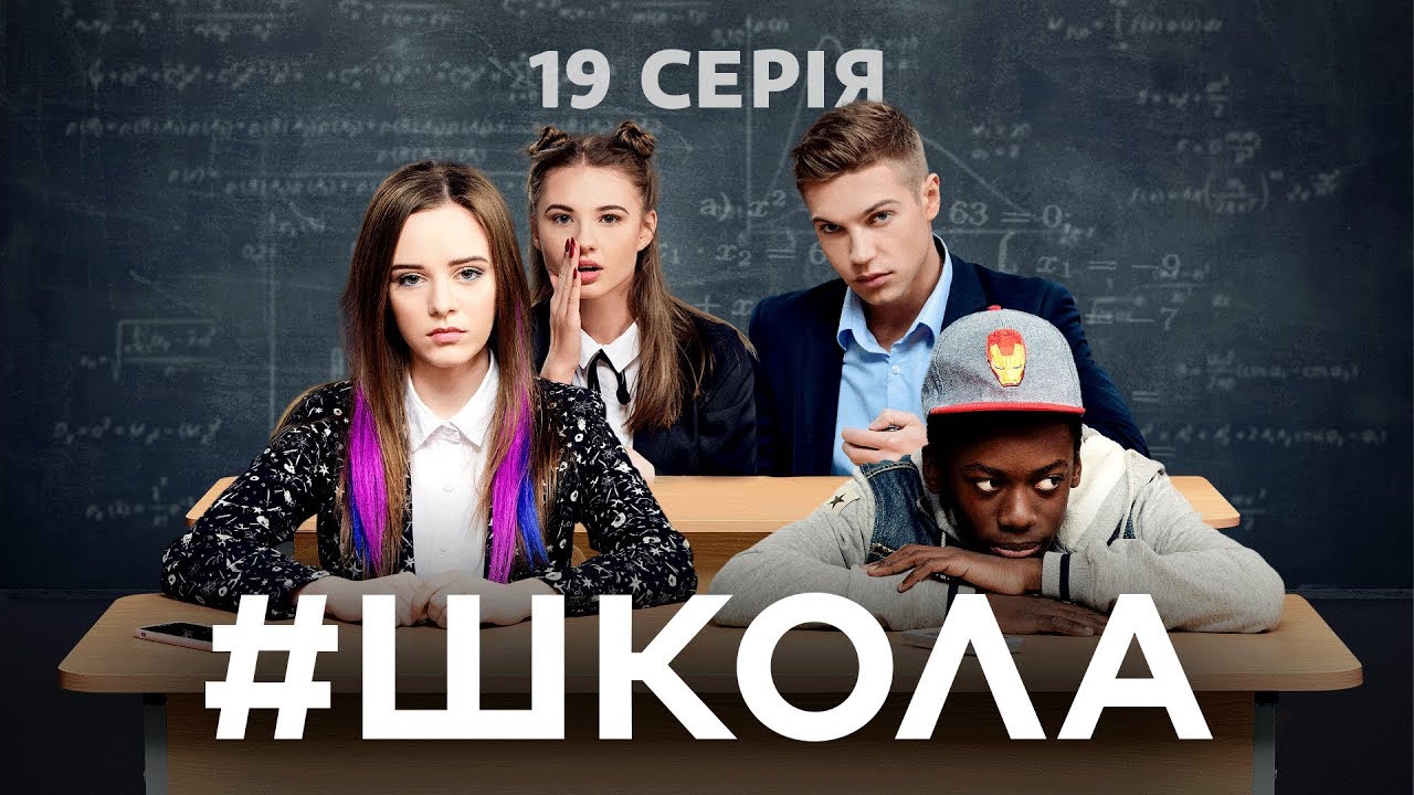 Школа. 19 серия