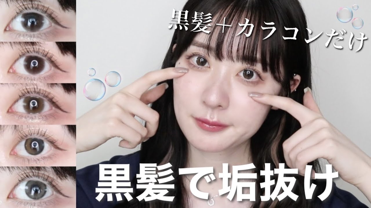 【圧倒的透明感】黒髪が大優勝する垢抜けるカラコンはこれだ🫧