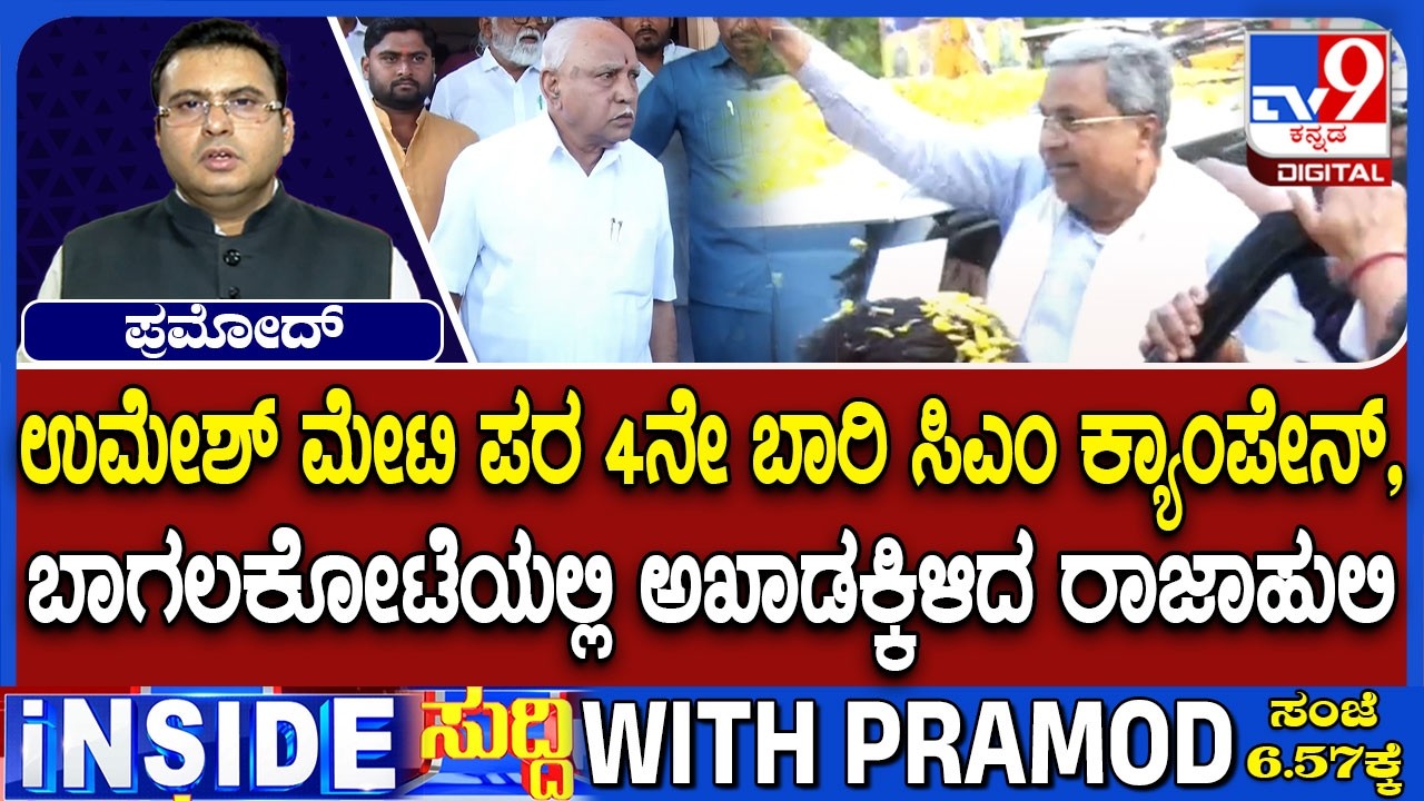Bagalkot By-Poll: Siddaramaiah Campaigns For Umesh Meti & BS Yediyurappa Campaign For Charantimath