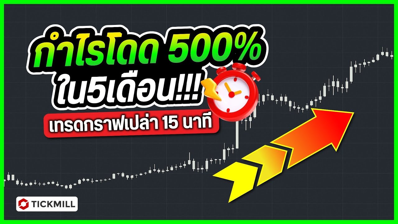 🔥 กำไรโดด 500% ใน 5 เดือน !! เทรดสั้นทอง กราฟเปล่า 15 นาที จบในวัน
