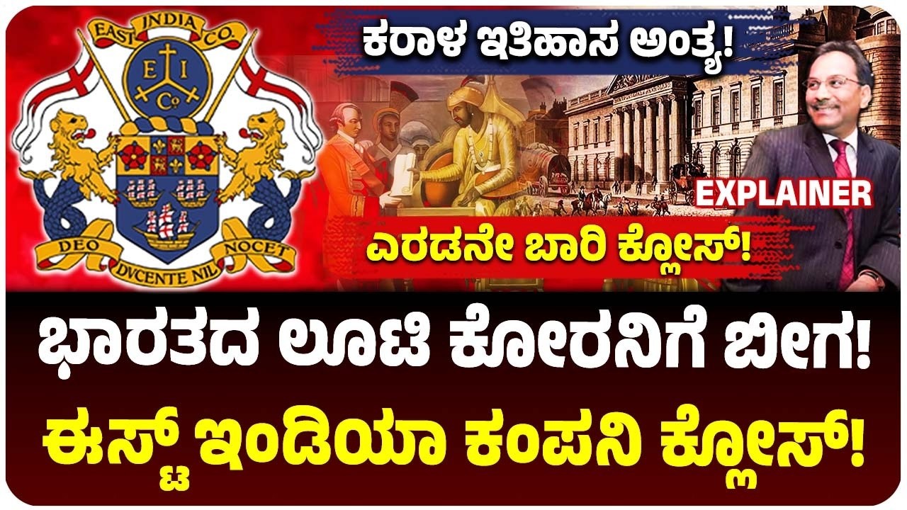 ಭಾರತವನ್ನು ಲೂಟಿ ಮಾಡಿದ್ದ ಈಸ್ಟ್‌ ಇಂಡಿಯಾ ಕಂಪನಿ ದಿವಾಳಿ! 170 ವರ್ಷಗಳ ಬಳಿಕ ಮತ್ತೆ ಕ್ಲೋಸ್‌! ಉಳಿಸಲಿಲ್ಲ ಭಾರತೀಯ!