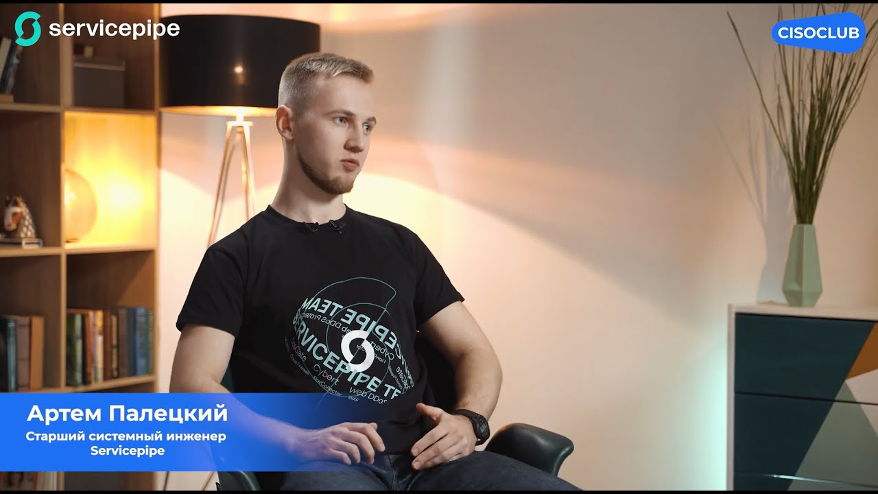Артём Палецкий (Servicepipe): мониторинг и анализ сетевого трафика, защита от вредоносной активности