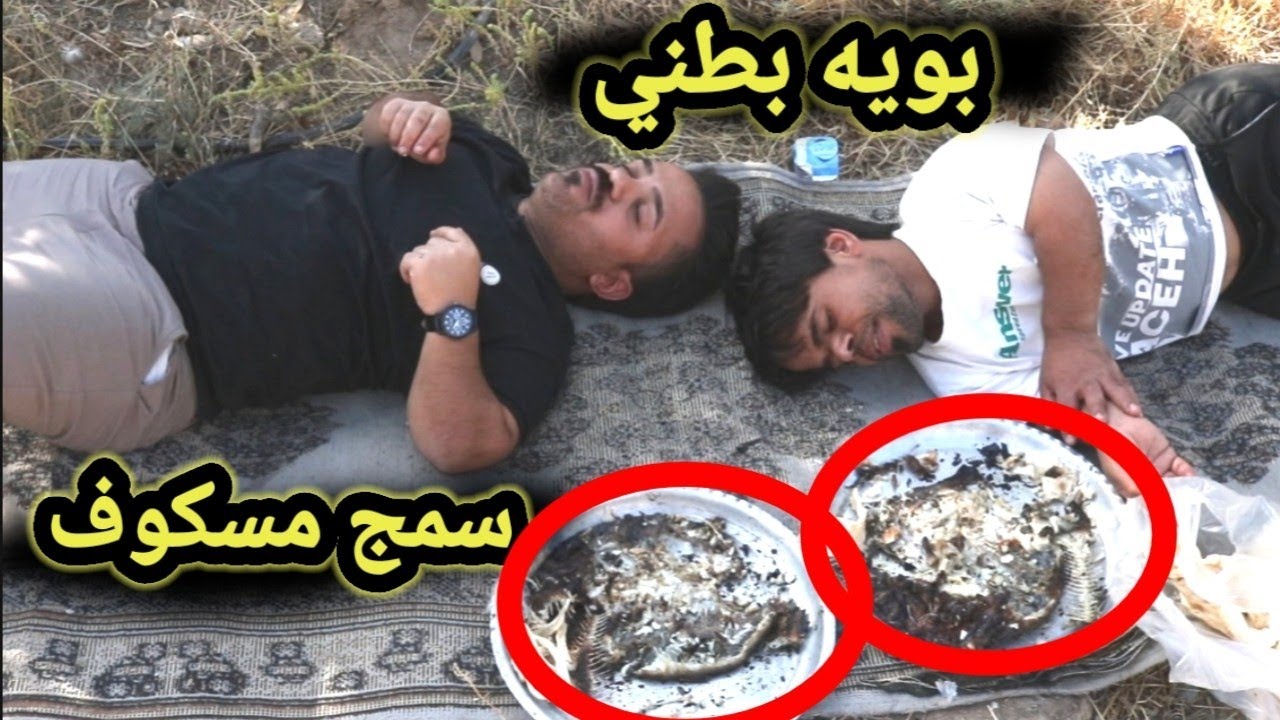 تحشيش الدعابله يشون سمج مسكوف