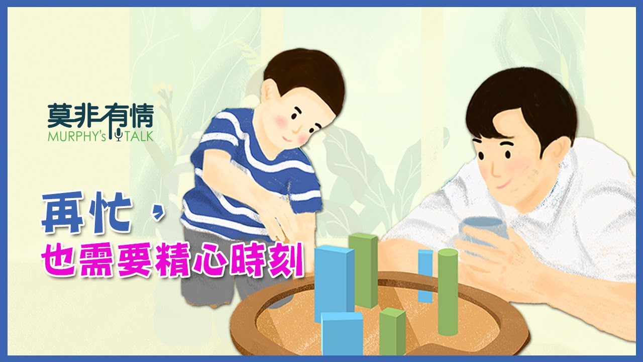【莫非有情】- 再忙，也需要精心時刻