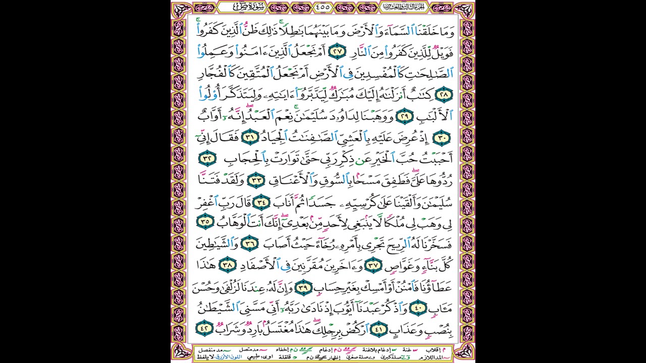 صفحة 455 من المصحف المعلم المرئي المسموع بصوت الشيخ محمود الحصري