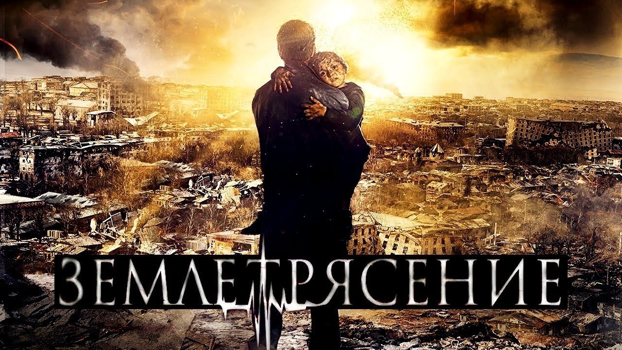 ЗЕМЛЕТРЯСЕНИЕ / ERKRASHARJ / ԵՐԿՐԱՇԱՐԺ (2016)